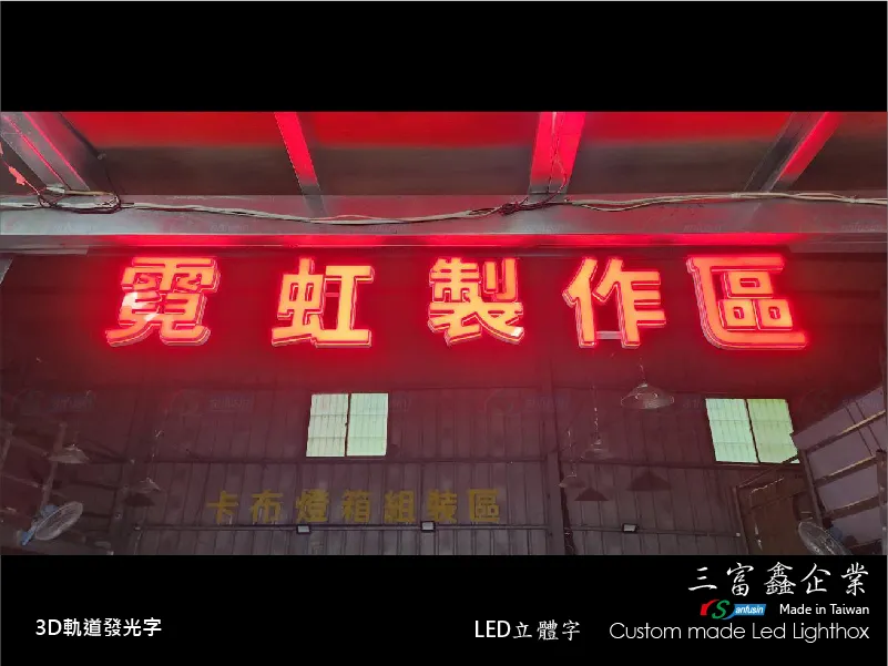 3D軌道發光字