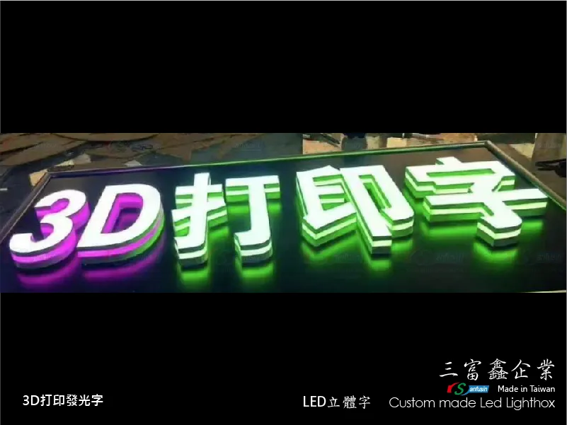 3D打印發光字