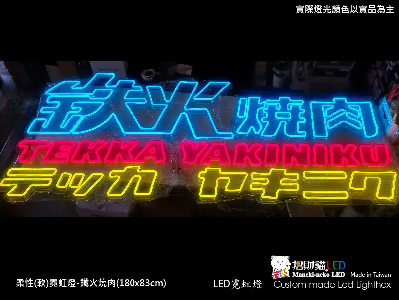 (柔性)霓虹燈