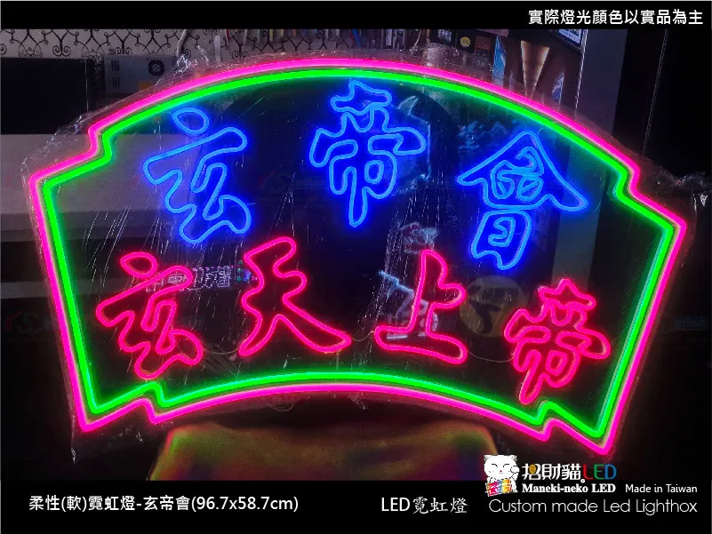 (柔性)霓虹燈