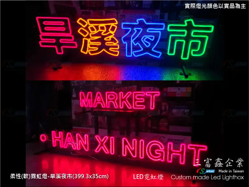 (柔性)霓虹燈