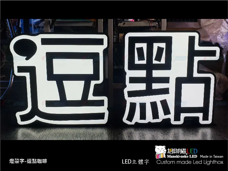 其他立體字(小招牌)