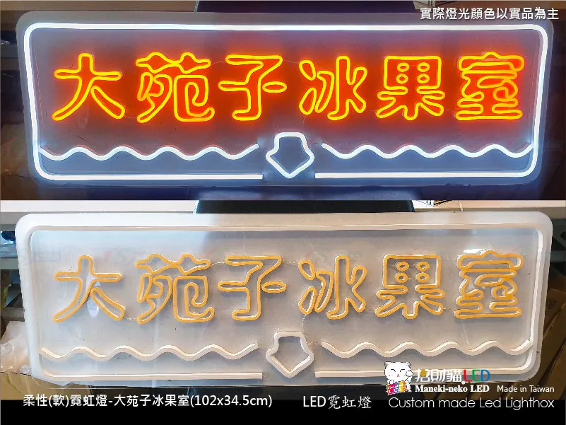 (柔性)霓虹燈