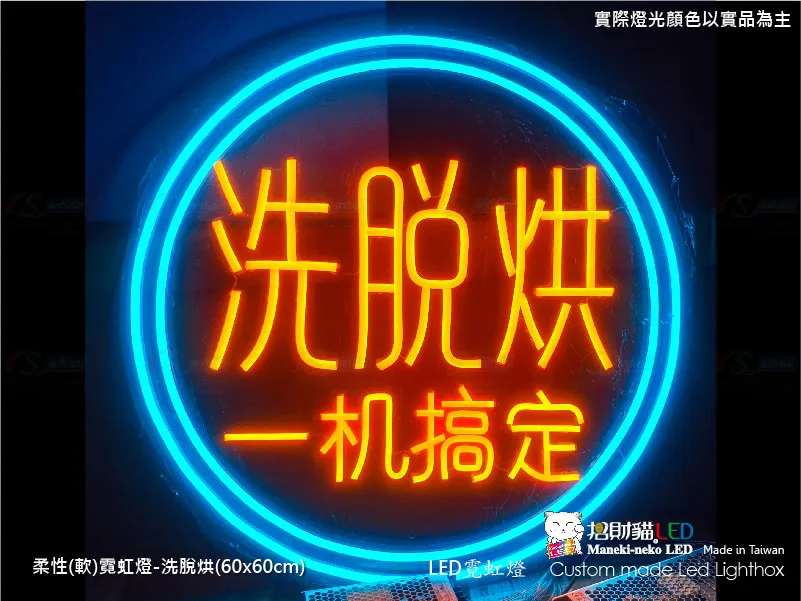 (柔性)霓虹燈