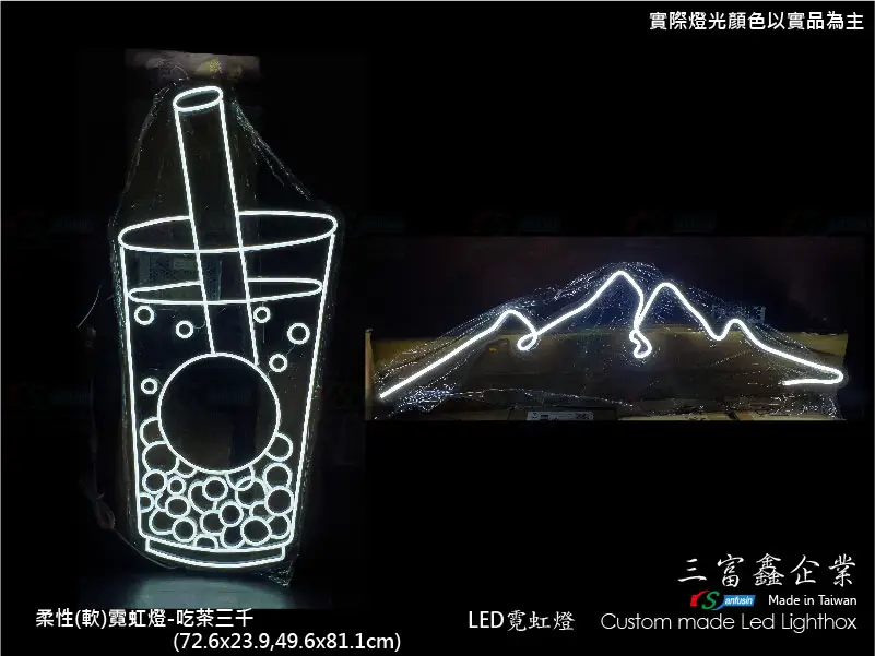 (柔性)霓虹燈