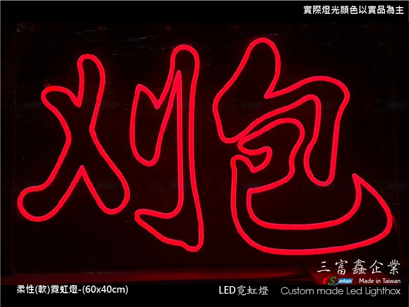 (柔性)霓虹燈