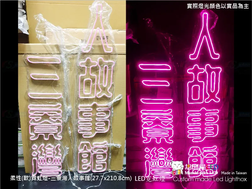 (柔性)霓虹燈