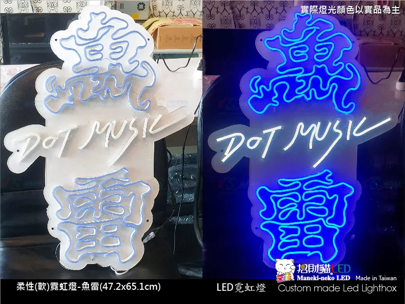 (柔性)霓虹燈