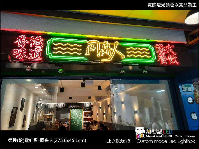 (柔性)霓虹燈