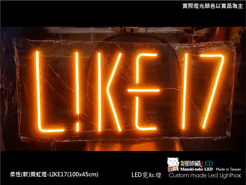 (柔性)霓虹燈