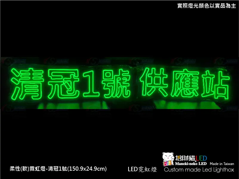 (柔性)霓虹燈