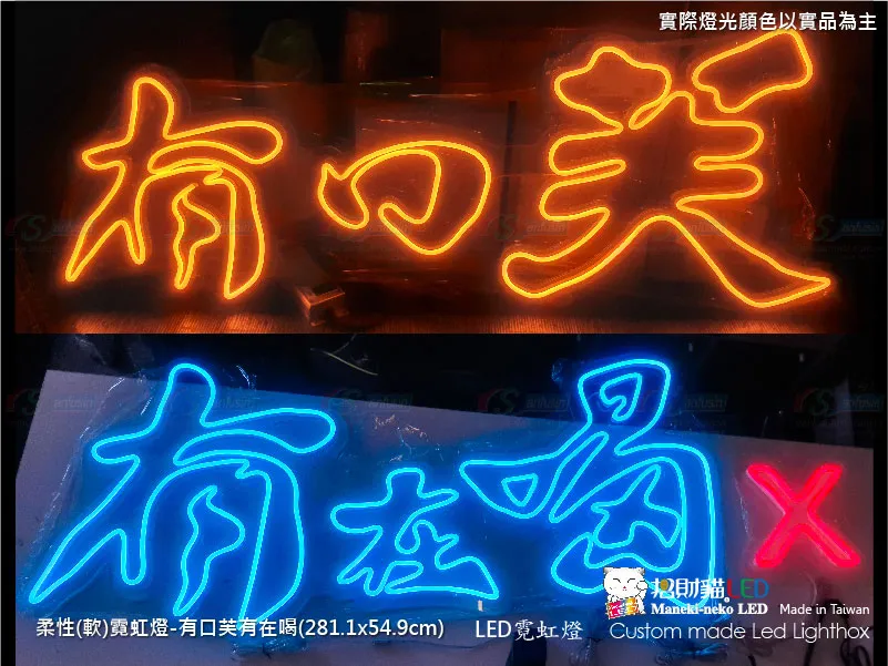 (柔性)霓虹燈