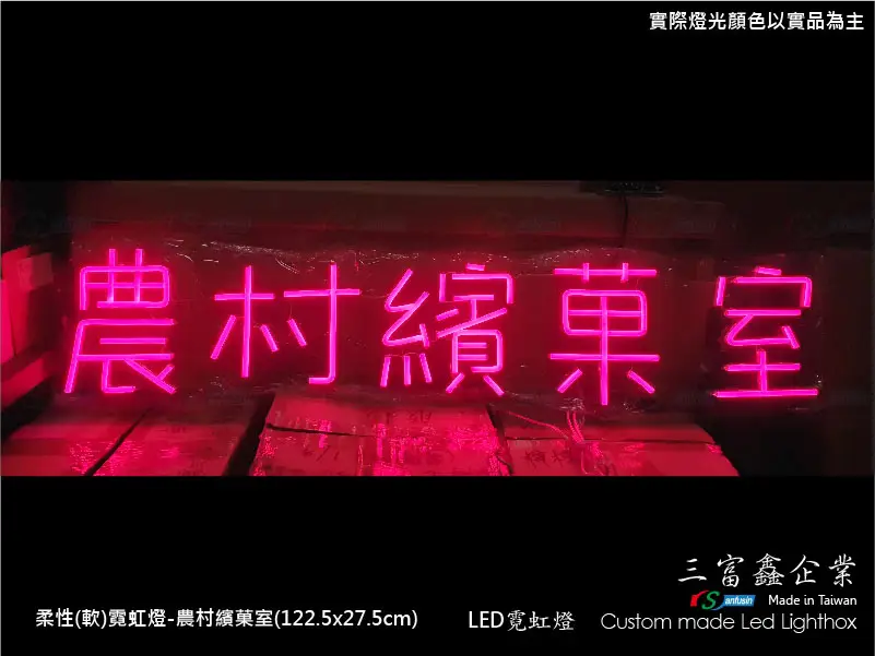 (柔性)霓虹燈