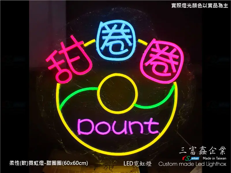 (柔性)霓虹燈