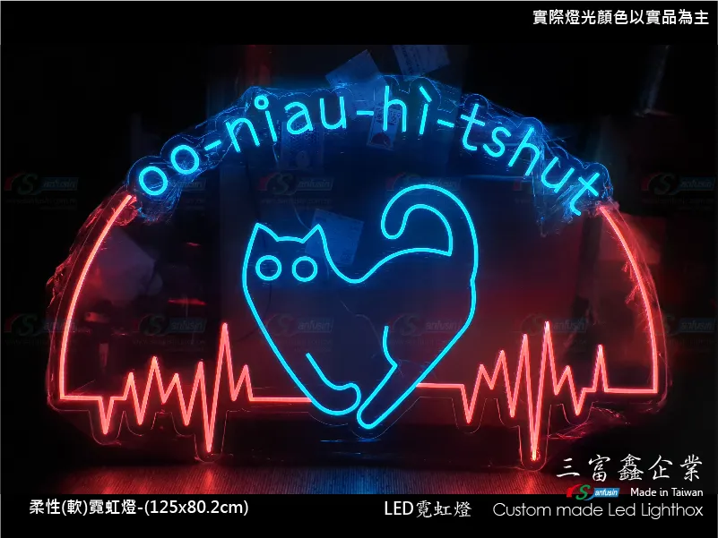 (柔性)霓虹燈