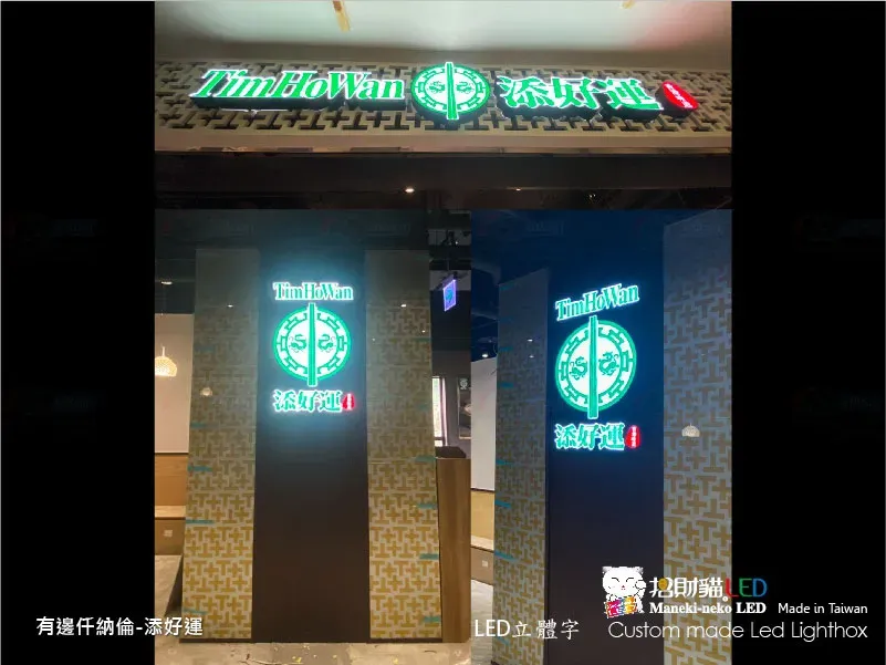 其他立體字(小招牌)