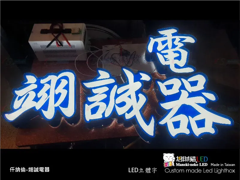 其他立體字(小招牌)