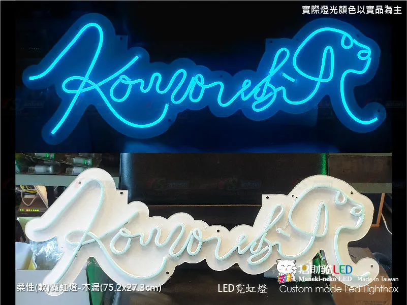 (柔性)霓虹燈