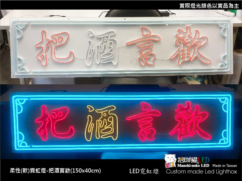 (柔性)霓虹燈