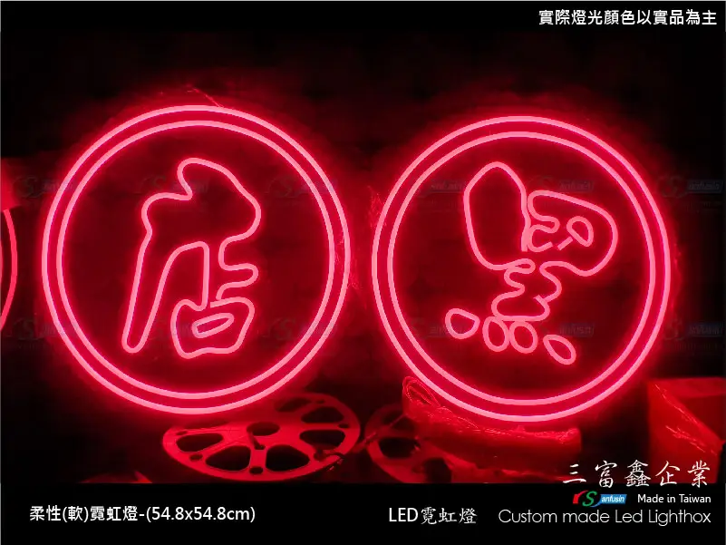 (柔性)霓虹燈