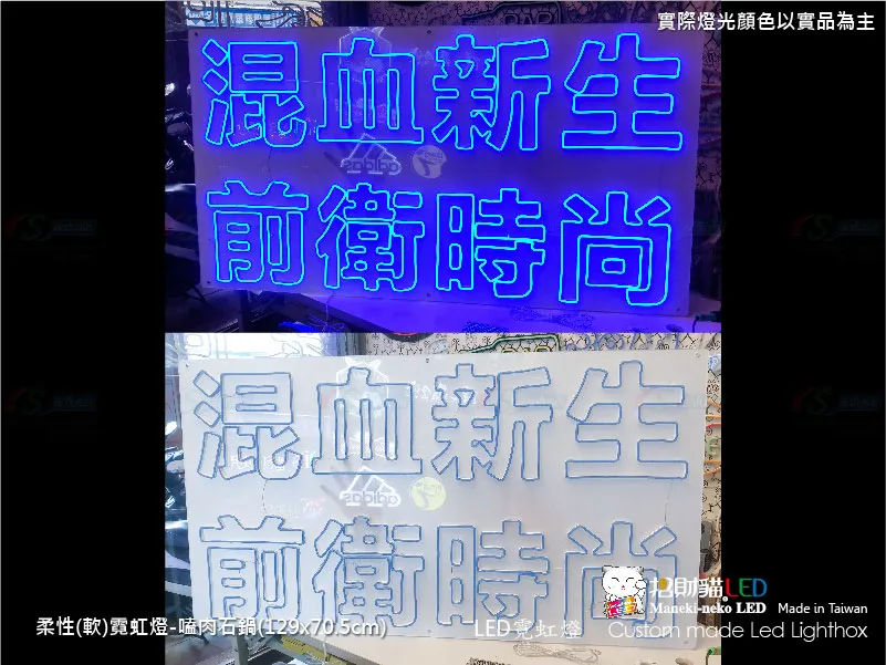 (柔性)霓虹燈