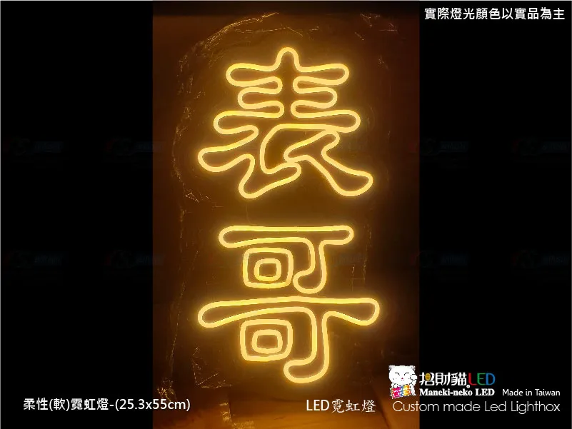 (柔性)霓虹燈