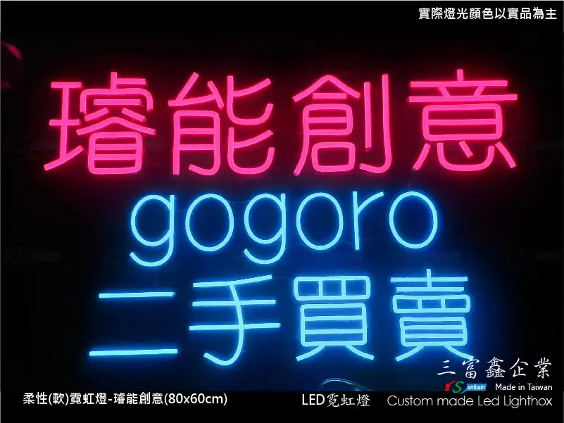 (柔性)霓虹燈