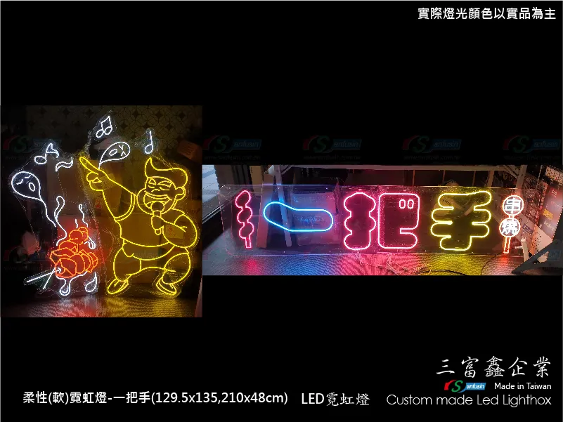 (柔性)霓虹燈