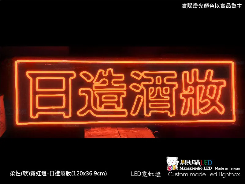 (柔性)霓虹燈