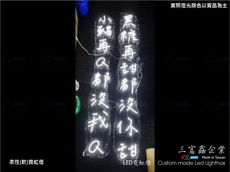 (柔性)霓虹燈