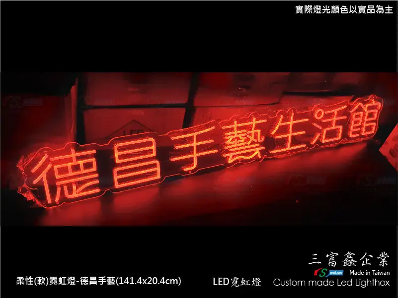 (柔性)霓虹燈