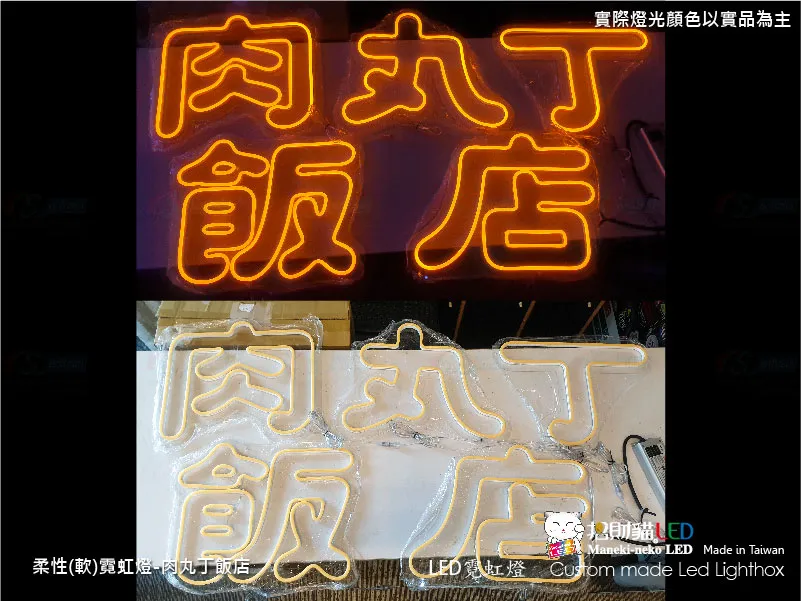 (柔性)霓虹燈