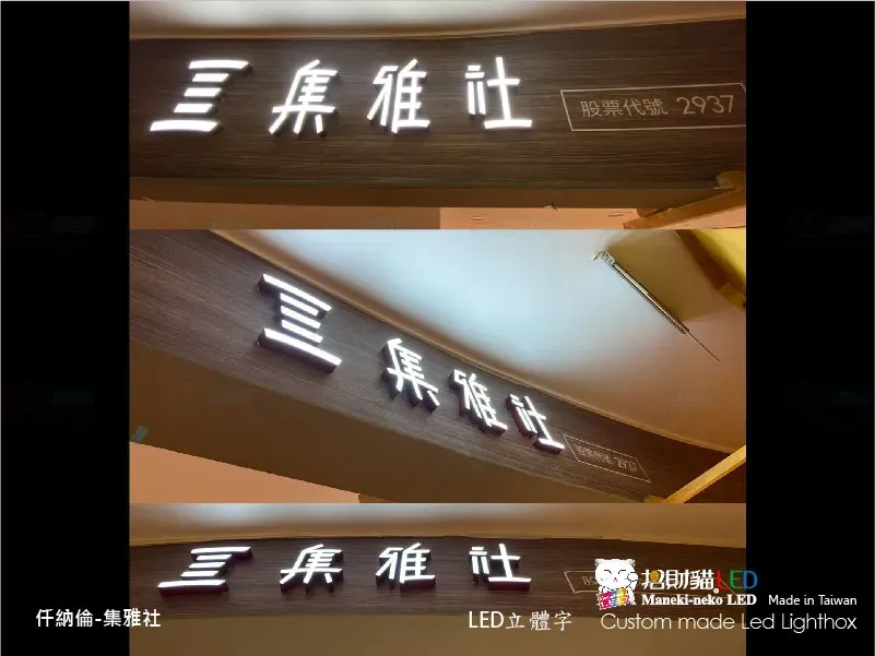 其他立體字(小招牌)