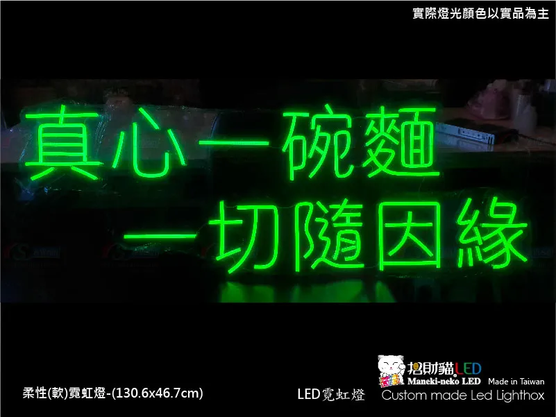 (柔性)霓虹燈