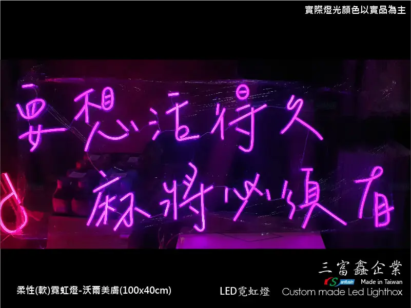 (柔性)霓虹燈