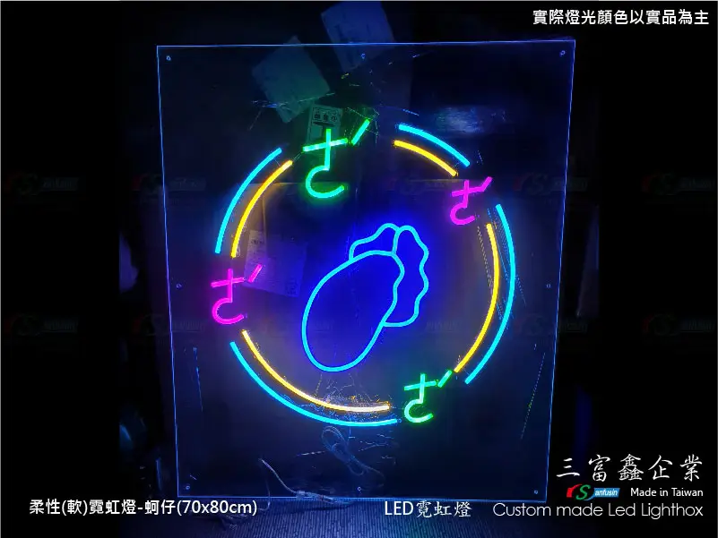 (柔性)霓虹燈