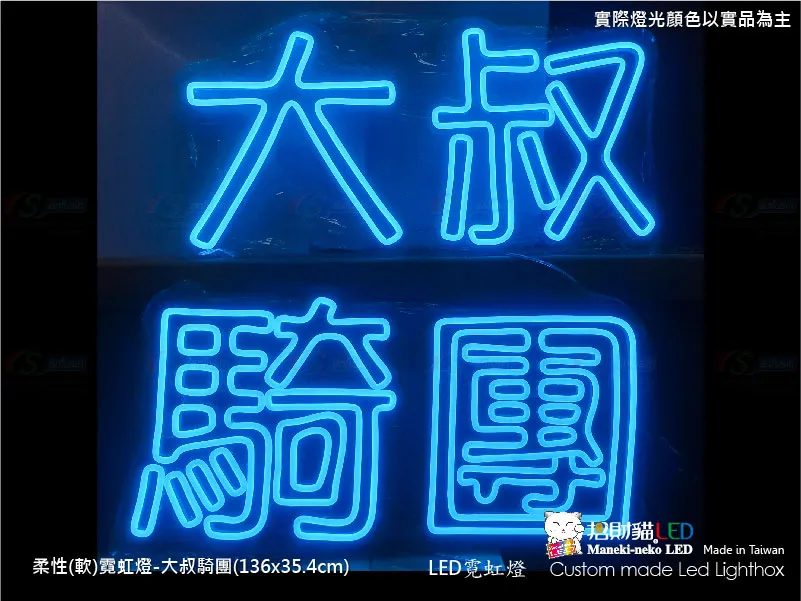 (柔性)霓虹燈