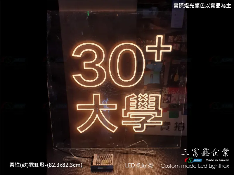 (柔性)霓虹燈