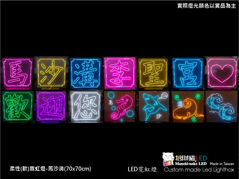 (柔性)霓虹燈