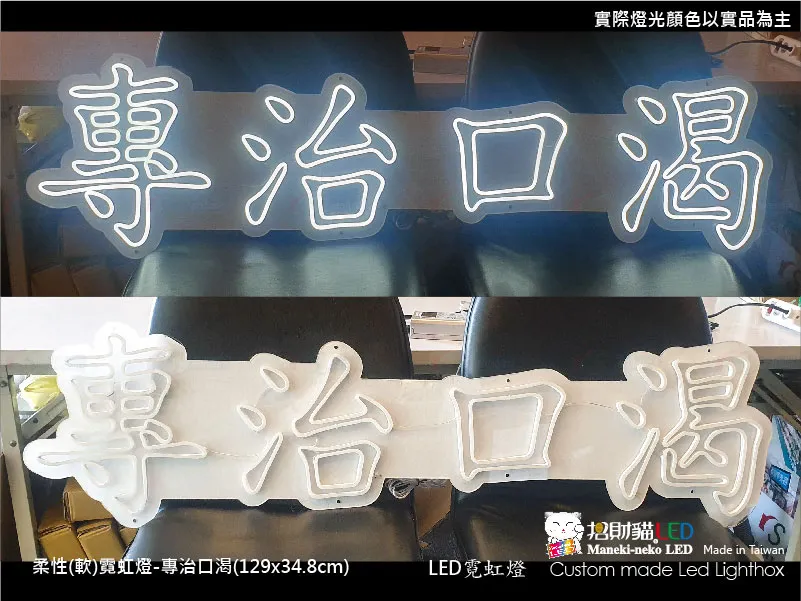 (柔性)霓虹燈