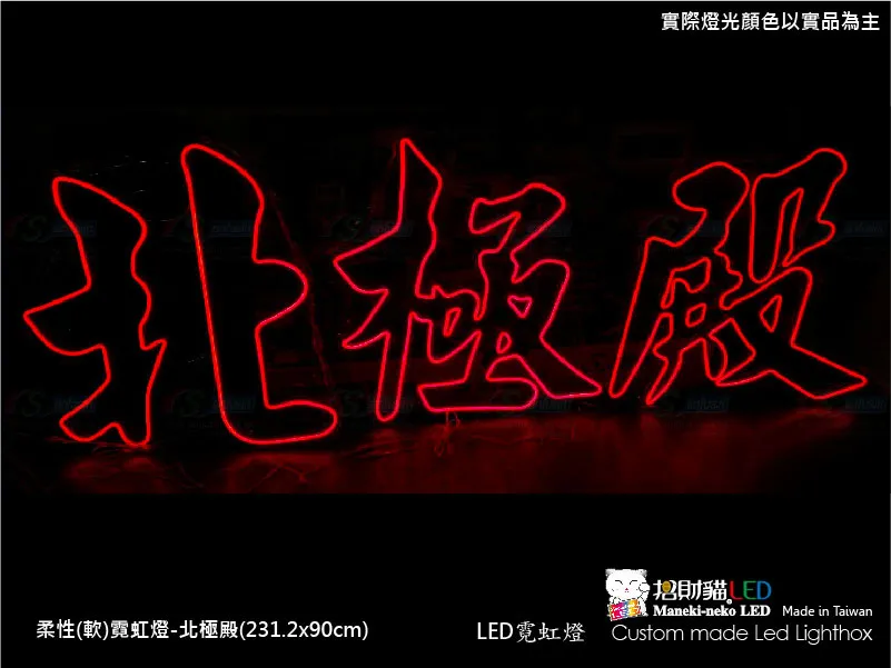 (柔性)霓虹燈
