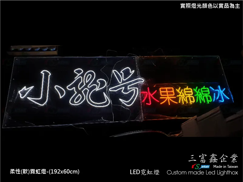 (柔性)霓虹燈