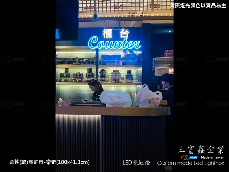 (柔性)霓虹燈