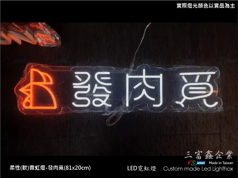 (柔性)霓虹燈
