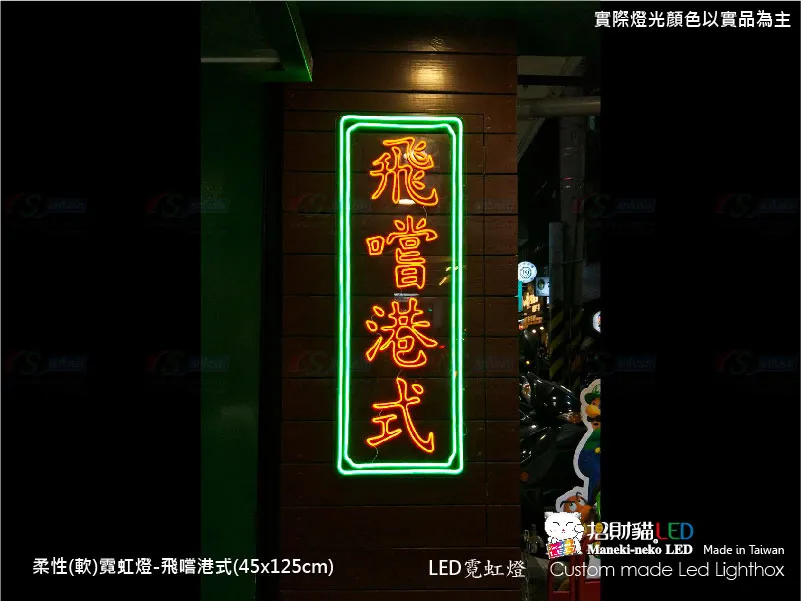 (柔性)霓虹燈