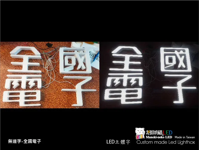 其他立體字(小招牌)