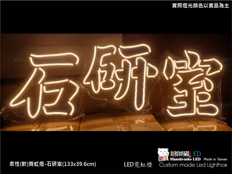 (柔性)霓虹燈