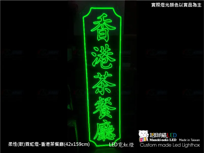 (柔性)霓虹燈