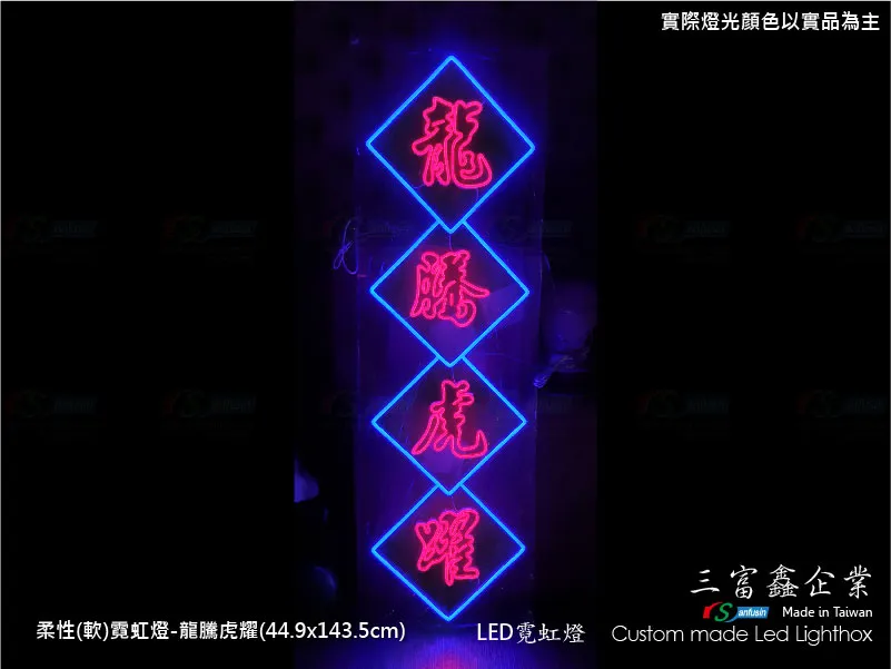 (柔性)霓虹燈