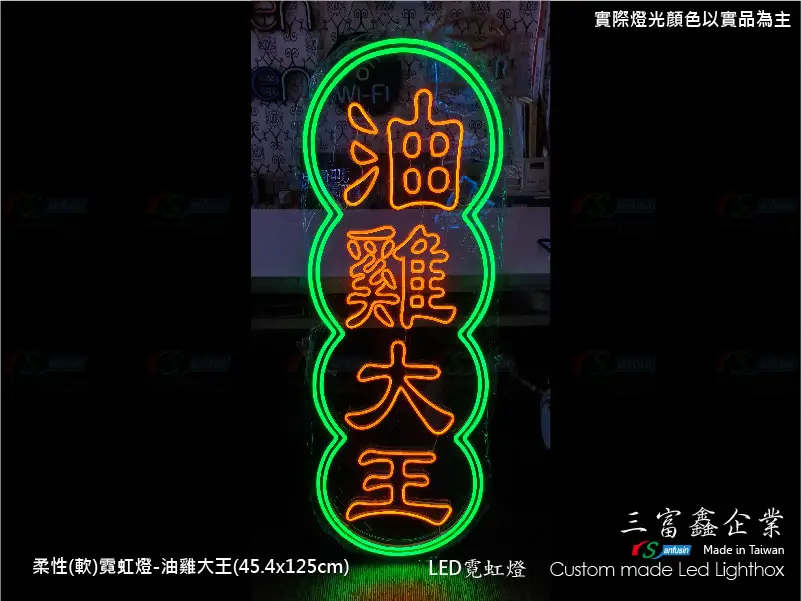 (柔性)霓虹燈